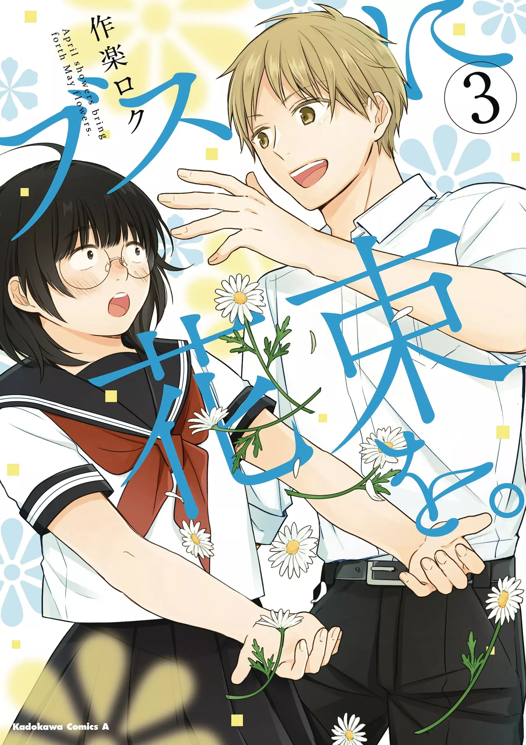 April Showers Bring May Flowers Gn Vol 03 (07/23/2025) Yen Press